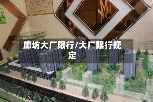 廊坊大厂限行/大厂限行规定-第2张图片