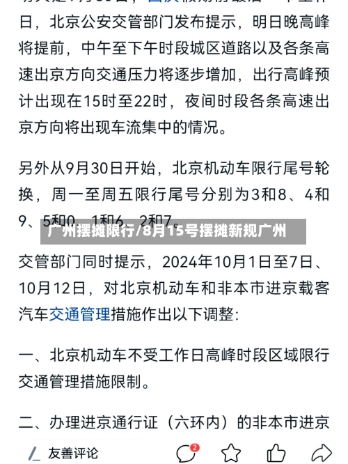 广州摆摊限行/8月15号摆摊新规广州-第3张图片