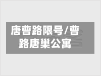 唐曹路限号/曹路唐巢公寓