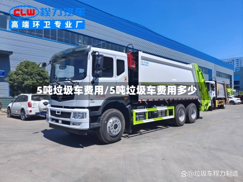 5吨垃圾车费用/5吨垃圾车费用多少