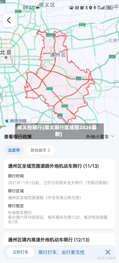顺义拍限行(顺义限行区域图2026最新)-第2张图片