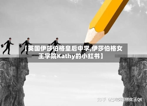 【英国伊莎伯格皇后中学,伊莎伯格女王学院Kathy的小红书】