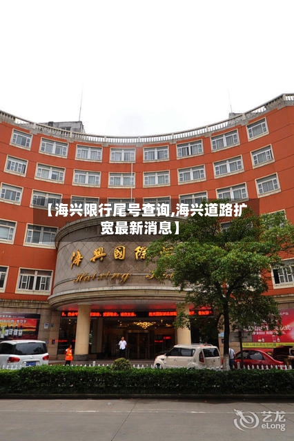 【海兴限行尾号查询,海兴道路扩宽最新消息】