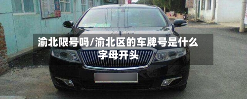 渝北限号吗/渝北区的车牌号是什么字母开头-第2张图片