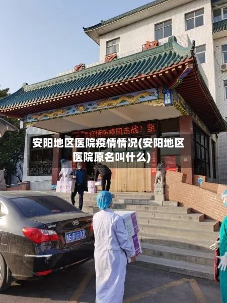 安阳地区医院疫情情况(安阳地区医院原名叫什么)-第2张图片