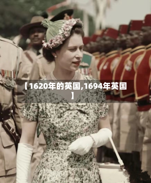【1620年的英国,1694年英国】