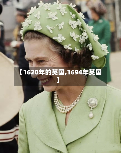 【1620年的英国,1694年英国】-第3张图片
