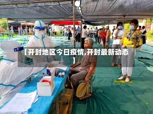 【开封地区今日疫情,开封最新动态】-第2张图片