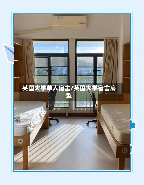 英国大学单人宿舍/英国大学宿舍房型