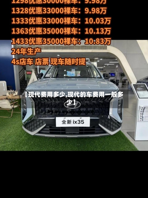 【现代费用多少,现代的车费用一般多少】-第3张图片