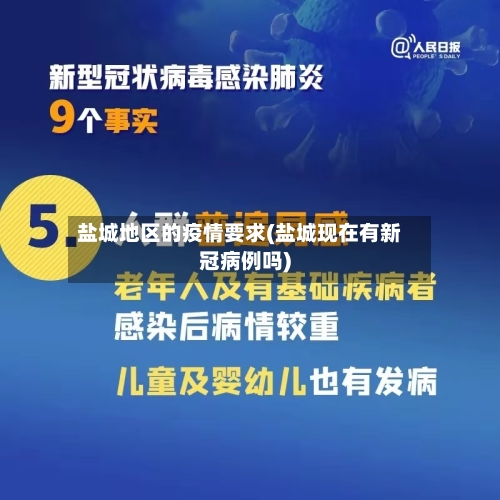 盐城地区的疫情要求(盐城现在有新冠病例吗)