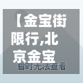 【金宝街限行,北京金宝街东段到二环有规划吗】