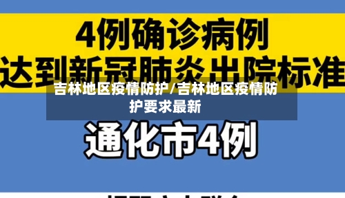 吉林地区疫情防护/吉林地区疫情防护要求最新-第2张图片