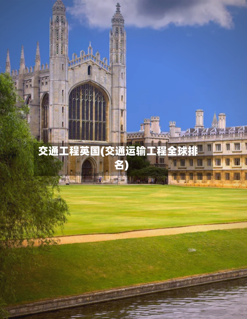 交通工程英国(交通运输工程全球排名)-第2张图片