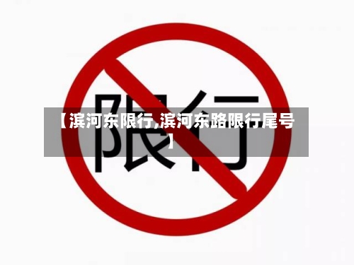 【滨河东限行,滨河东路限行尾号】-第2张图片