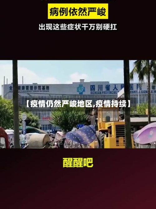 【疫情仍然严峻地区,疫情持续】