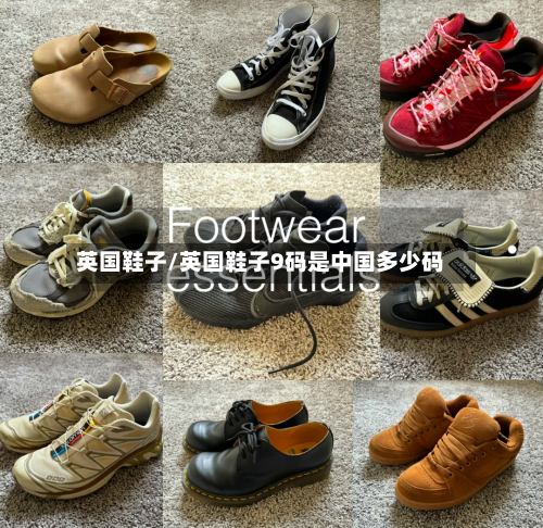 英国鞋子/英国鞋子9码是中国多少码