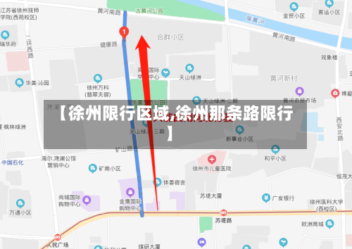 【徐州限行区域,徐州那条路限行】-第3张图片