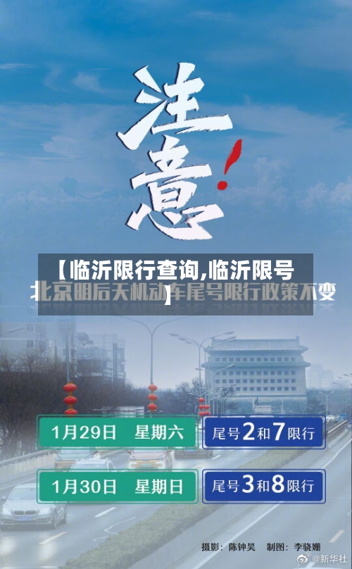 【临沂限行查询,临沂限号】-第3张图片
