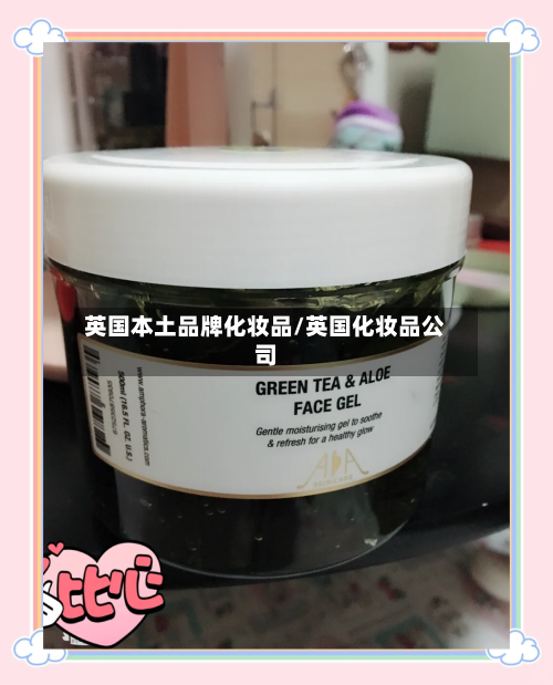 英国本土品牌化妆品/英国化妆品公司