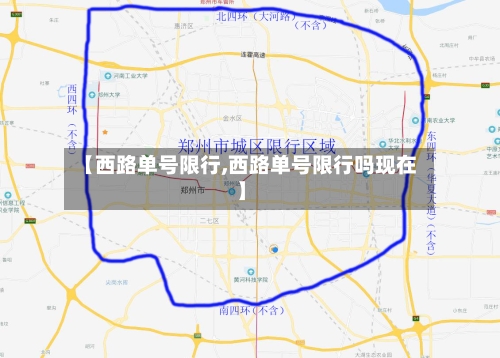 【西路单号限行,西路单号限行吗现在】-第2张图片
