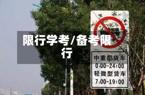 限行学考/备考限行