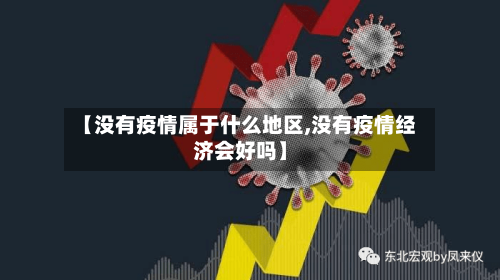 【没有疫情属于什么地区,没有疫情经济会好吗】