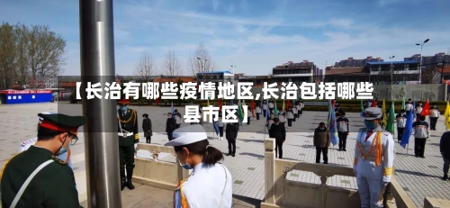 【长治有哪些疫情地区,长治包括哪些县市区】