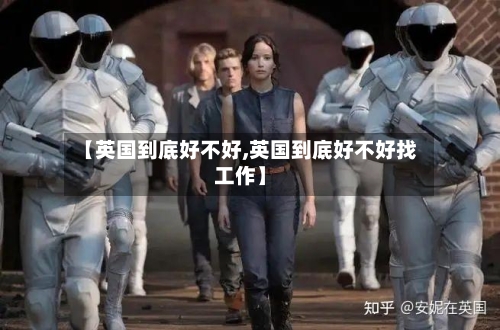 【英国到底好不好,英国到底好不好找工作】