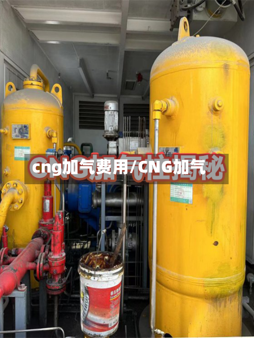 cng加气费用/CNG加气-第2张图片