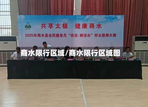 商水限行区域/商水限行区域图