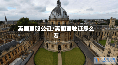 英国驾照公证/英国驾驶证怎么看-第3张图片