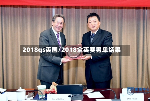 2018qs英国/2018全英赛男单结果