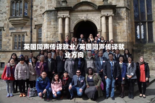 英国同声传译就业/英国同声传译就业方向-第3张图片