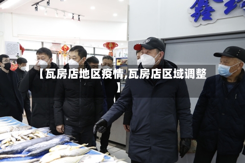 【瓦房店地区疫情,瓦房店区域调整】-第2张图片