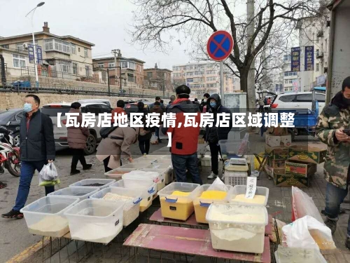 【瓦房店地区疫情,瓦房店区域调整】-第3张图片