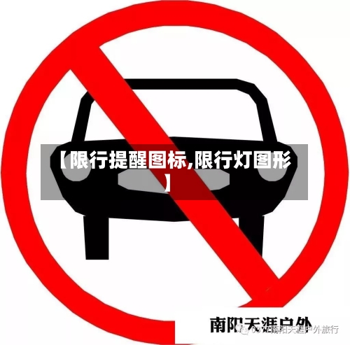 【限行提醒图标,限行灯图形】-第2张图片