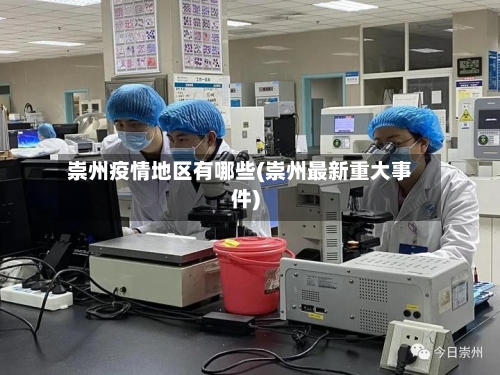 崇州疫情地区有哪些(崇州最新重大事件)