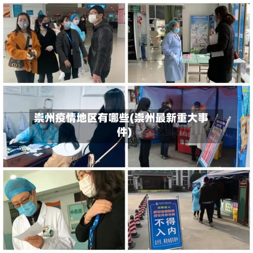 崇州疫情地区有哪些(崇州最新重大事件)-第3张图片