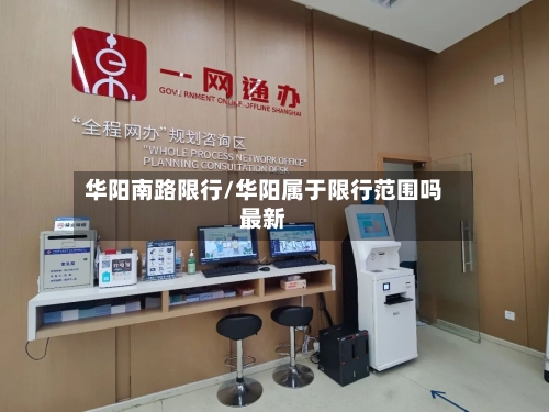 华阳南路限行/华阳属于限行范围吗最新