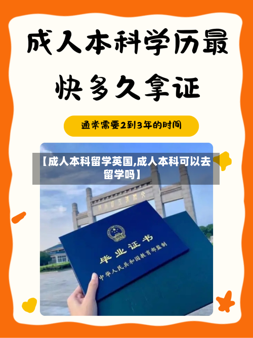 【成人本科留学英国,成人本科可以去留学吗】