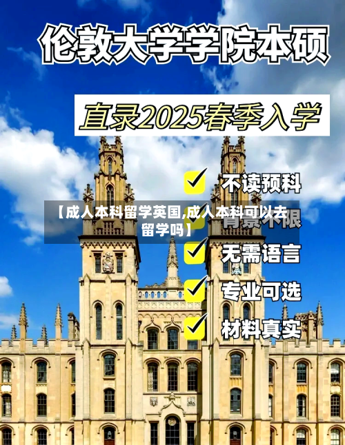 【成人本科留学英国,成人本科可以去留学吗】-第3张图片
