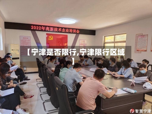 【宁津是否限行,宁津限行区域】-第2张图片
