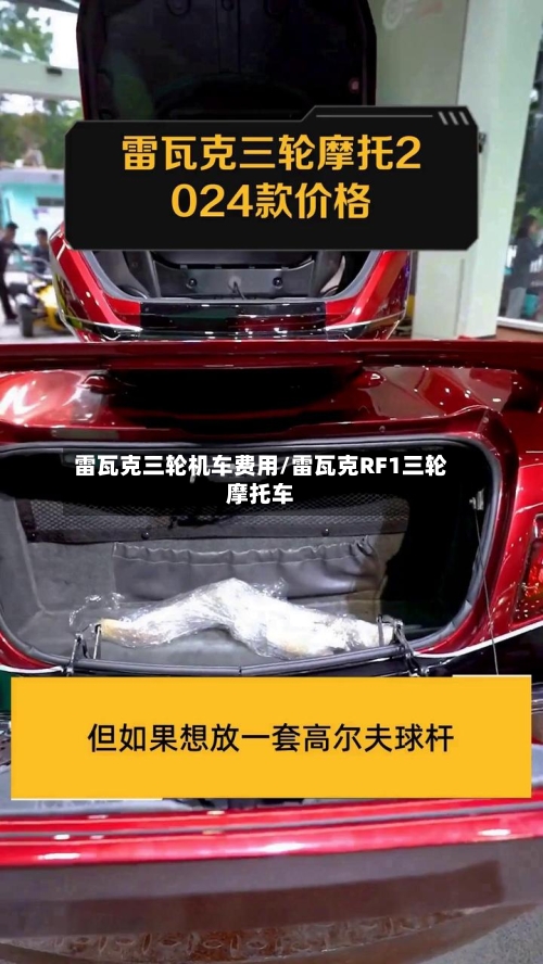 雷瓦克三轮机车费用/雷瓦克RF1三轮摩托车