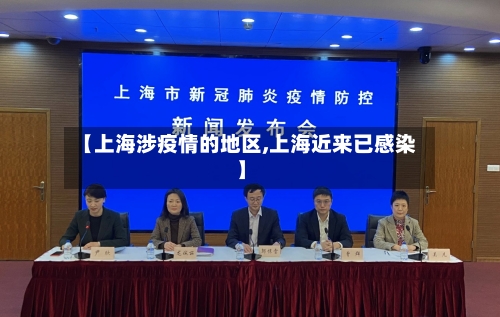 【上海涉疫情的地区,上海近来已感染】
