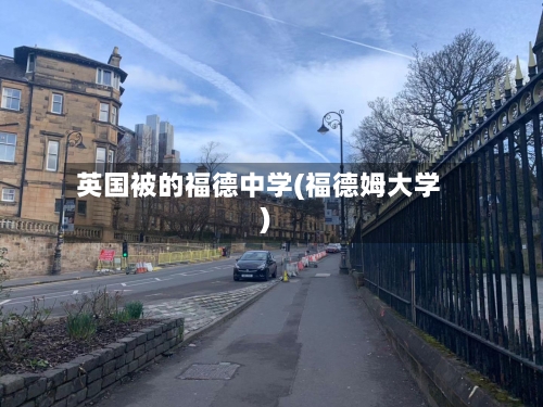 英国被的福德中学(福德姆大学)-第3张图片
