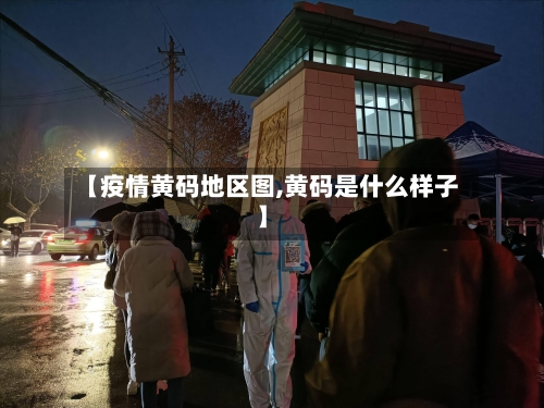 【疫情黄码地区图,黄码是什么样子】