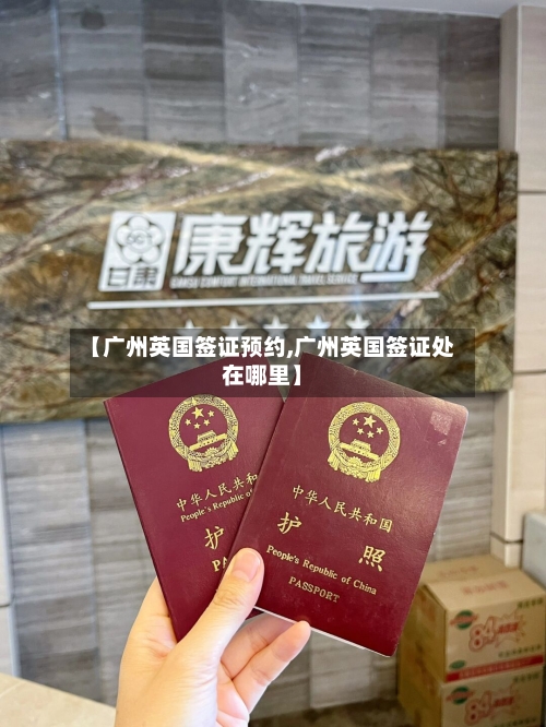 【广州英国签证预约,广州英国签证处在哪里】-第2张图片