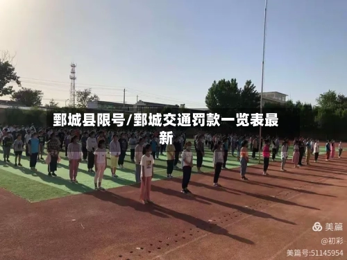 鄄城县限号/鄄城交通罚款一览表最新
