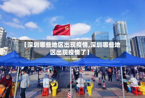 【深圳哪些地区出现疫情,深圳哪些地区出现疫情了】-第2张图片